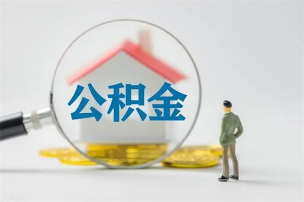 金昌离职2年后公积金怎么取（离职两年了公积金还能领取吗）